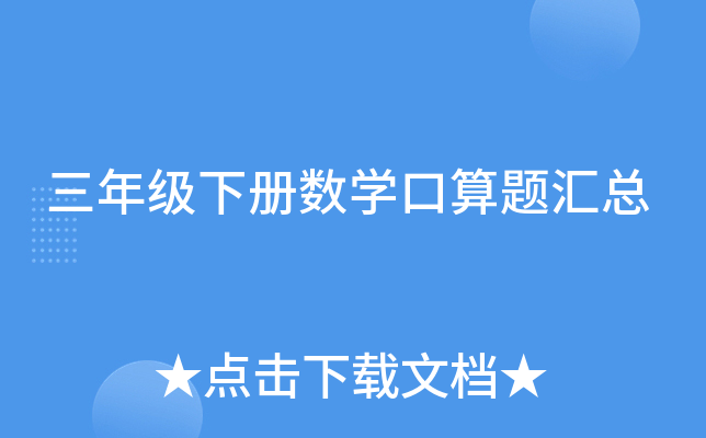三年级下册数开云kaiyun(中国)口算题汇总