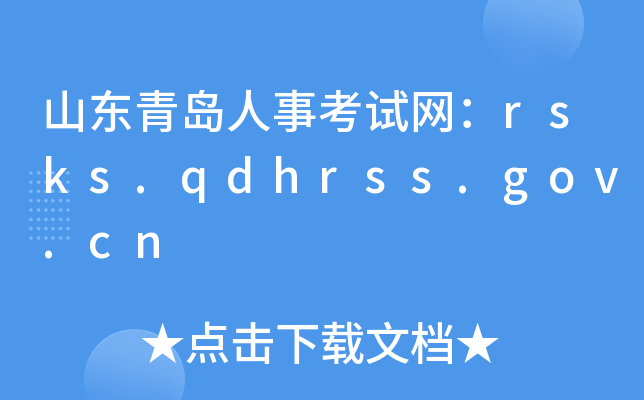 山东青岛人事考试网：rsks.qdhrss.gov.cn