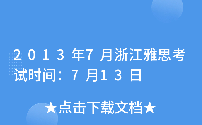 20137㽭˼ԇr(sh)g713
