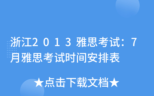 㽭2013˼ԇ7˼ԇrgű
