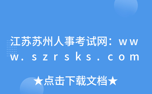 江苏苏州人事考试网：www.szrsks.com