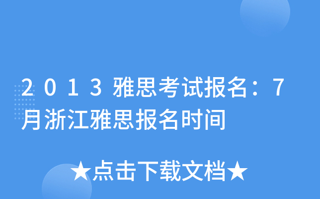 2013˼ԇ(bo)7㽭˼(bo)r(sh)g