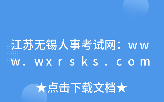 江苏无锡人事考试网：www.wxrsks.com