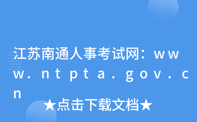 江苏南通人事考试网：www.ntpta.gov.cn