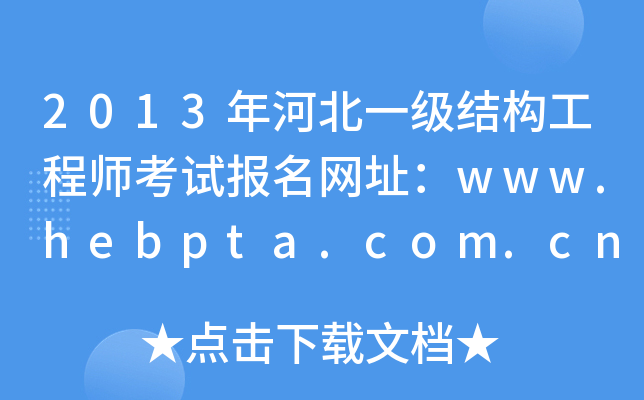 2013ӱһ(j)Y(ji)(gu)̎ԇ(bo)W(wng)ַwww.hebpta.com.cn