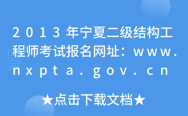 2013ꌎĶY̎ԇW(wng)ַwww.nxpta.gov.cn