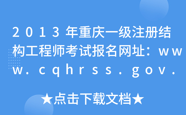 2013ؑcһ(j)ע(c)Y(ji)(gu)̎ԇ(bo)W(wng)ַwww.cqhrss.gov.cn