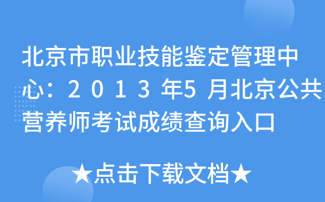 北京市职业技能鉴定管理中心：2013年5月北京公共营养师考试成绩查询入口