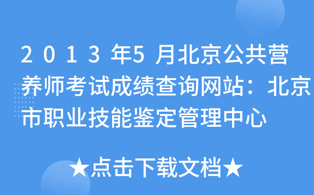 2013年5月北京公共营养师考试成绩查询网站：北京市职业技能鉴定管理中心