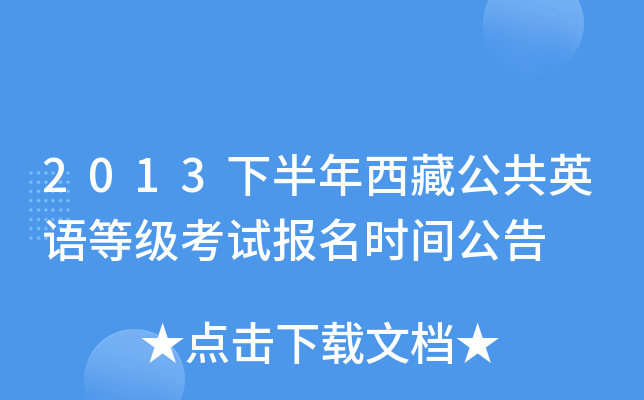 2013下半年西藏公共英语等级考试报名时间公告