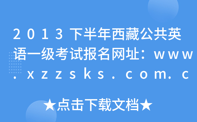2013下半年西藏公共英语一级考试报名网址：www.xzzsks.com.cn