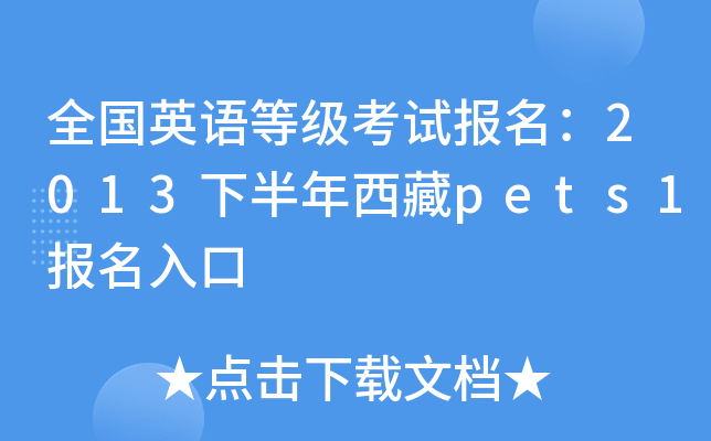 全国英语等级考试报名：2013下半年西藏pets1报名入口