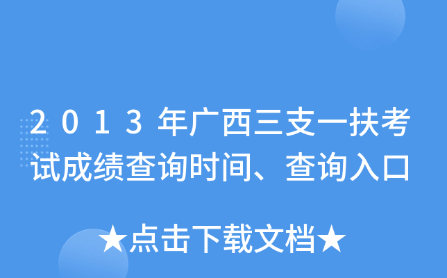 2013年广西三支一扶考试成绩查询时间、查询入口