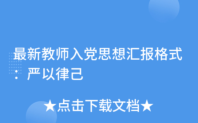最新教师入党思想汇报格式：严以律己