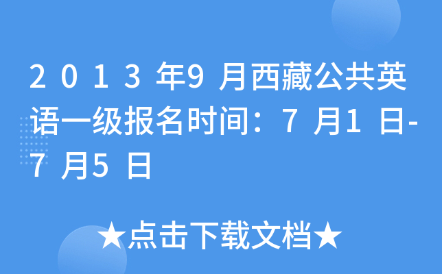 2013年9月西藏公共英语一级报名时间：7月1日-7月5日