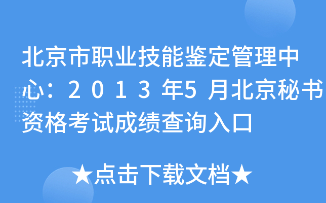 北京市职业技能鉴定管理中心：2013年5月北京秘书资格考试成绩查询入口