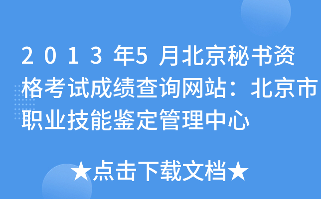 2013年5月北京秘书资格考试成绩查询网站：北京市职业技能鉴定管理中心