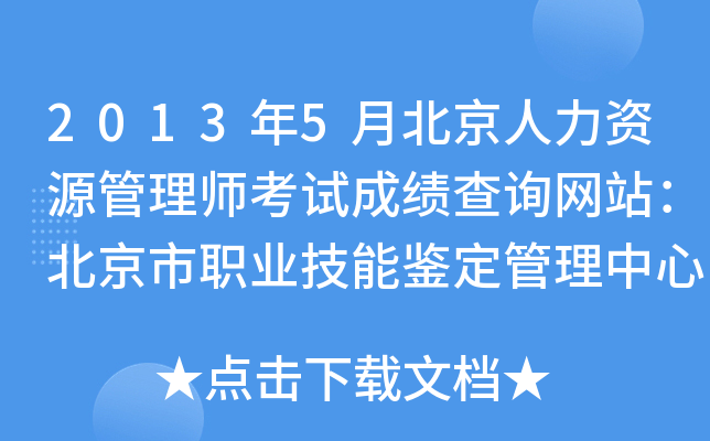 2013年5月北京人力资源管理师考试成绩查询网站：北京市职业技能鉴定管理中心