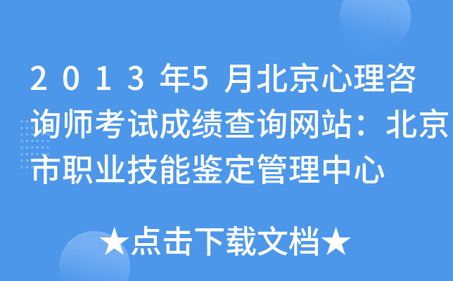 2013年5月北京心理咨询师考试成绩查询网站：北京市职业技能鉴定管理中心