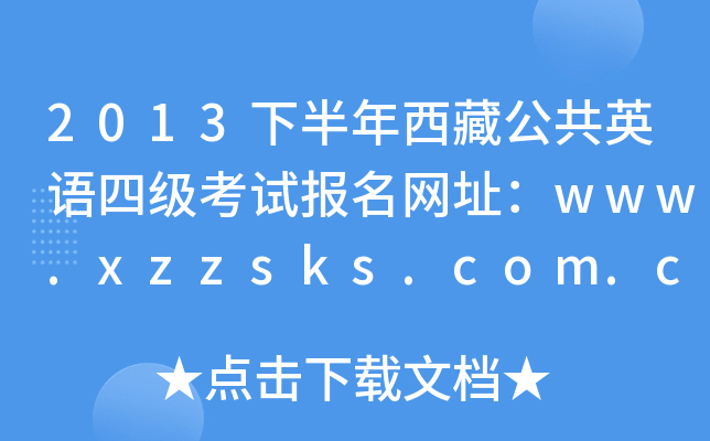 2013下半年西藏公共英语四级考试报名网址：www.xzzsks.com.cn