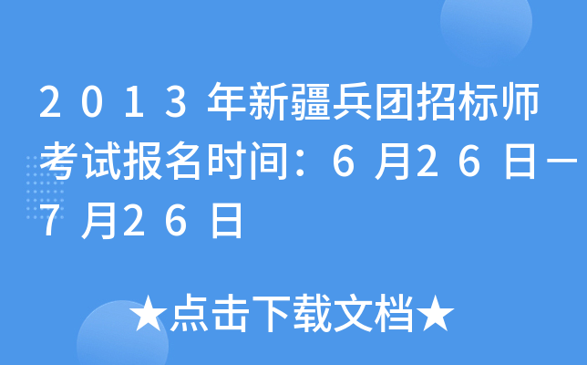 2013年新疆兵团招标师考试报名时间：6月26日－7月26日