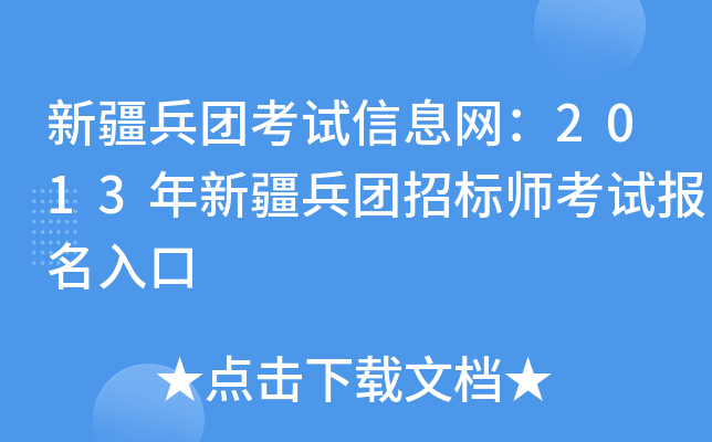 新疆兵团考试信息网：2013年新疆兵团招标师考试报名入口