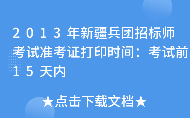 2013年新疆兵团招标师考试准考证打印时间：考试前15天内