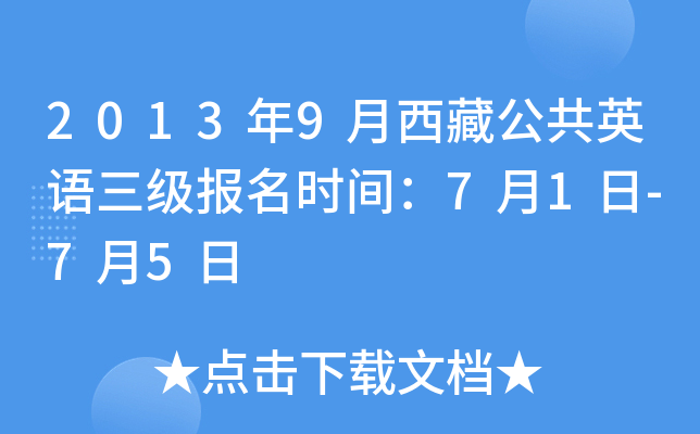 2013年9月西藏公共英语三级报名时间：7月1日-7月5日