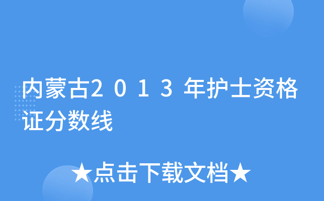 内蒙古2013年护士资格证分数线