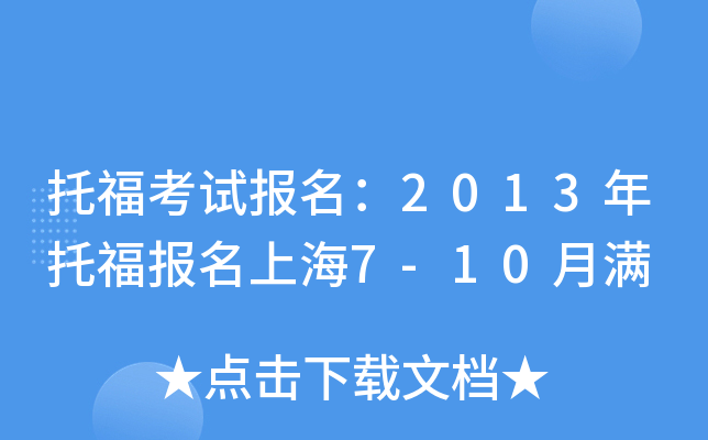 托福考试报名：2013年托福报名上海7-10月满