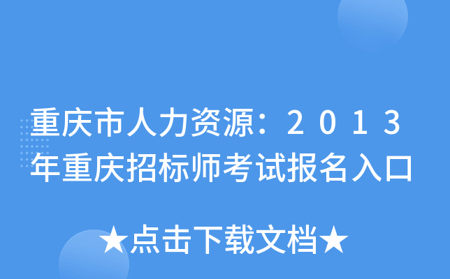重庆市人力资源：2013年重庆招标师考试报名入口