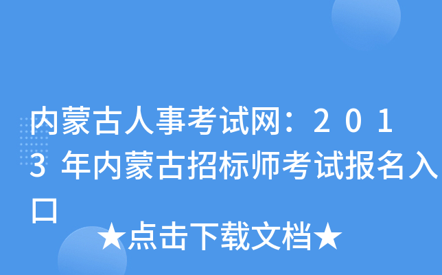 内蒙古人事考试网：2013年内蒙古招标师考试报名入口