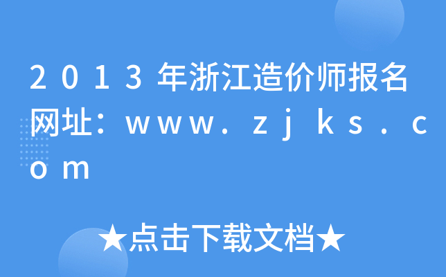 2013㽭r(ji)(bo)W(wng)ַwww.zjks.com