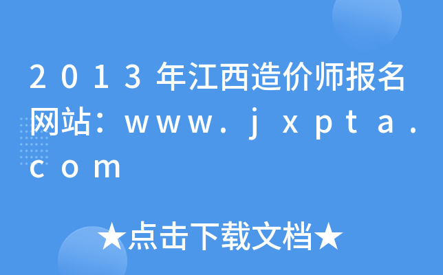 2013꽭r(ji)(bo)W(wng)վwww.jxpta.com