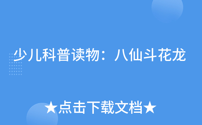少儿科普读物:八仙斗花龙