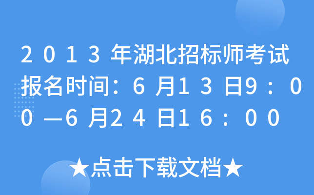 2013年湖北招标师考试报名时间：6月13日9:00—6月24日16:00