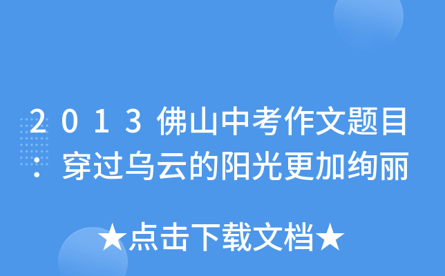 2013佛山中考作文题目：穿过乌云的阳光更加绚丽