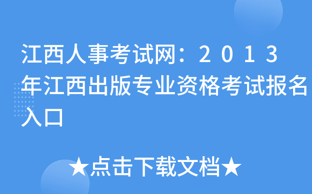 江西人事考试网：2013年江西出版专业资格考试报名入口