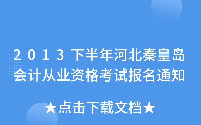 2013�°���ӱ��ػʵ���ƴ�ҵ�ʸ��Ա���֪ͨ