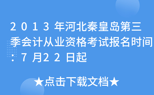 2013��ӱ��ػʵ���������ƴ�ҵ�ʸ��Ա���ʱ�䣺7��22����