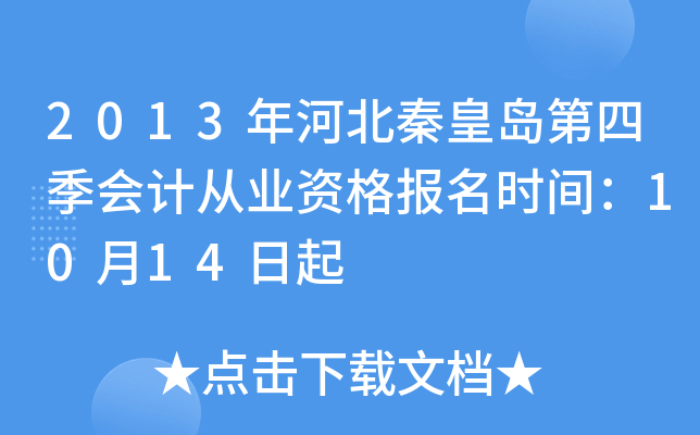 2013��ӱ��ػʵ����ļ���ƴ�ҵ�ʸ���ʱ�䣺10��14����