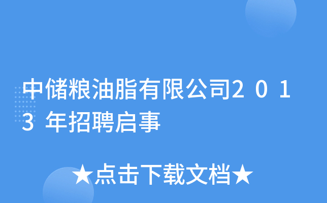 中储粮油脂有限公司2013年招聘启事