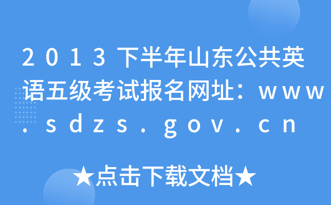 2013°ɽ|ӢZ弉ԇW(wng)ַwww.sdzs.gov.cn