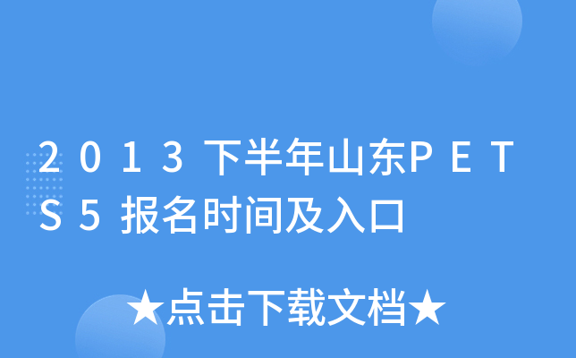 2013下半年山东PETS5报名时间及入口