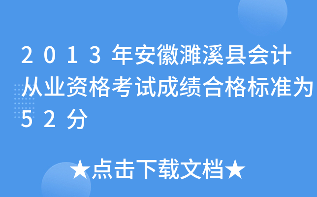 2013年安徽濉溪县会计从业资格考试成绩合格标准为52分