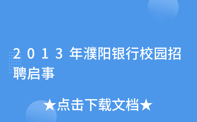 2013年濮阳银行校园招聘启事
