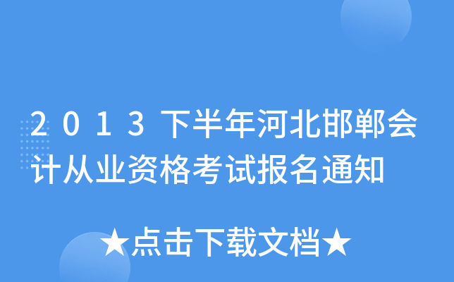 2013�°���ӱ�������ƴ�ҵ�ʸ��Ա���֪ͨ