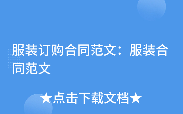 服装订购合同范文：服装合同范文