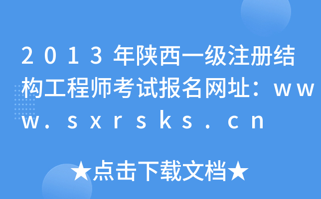 2013һעԽY(ji)(gu)̎ԇW(wng)ַwww.sxrsks.cn