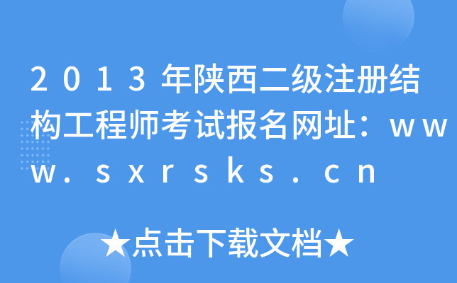 2013עԽY(ji)(gu)̎ԇW(wng)ַwww.sxrsks.cn